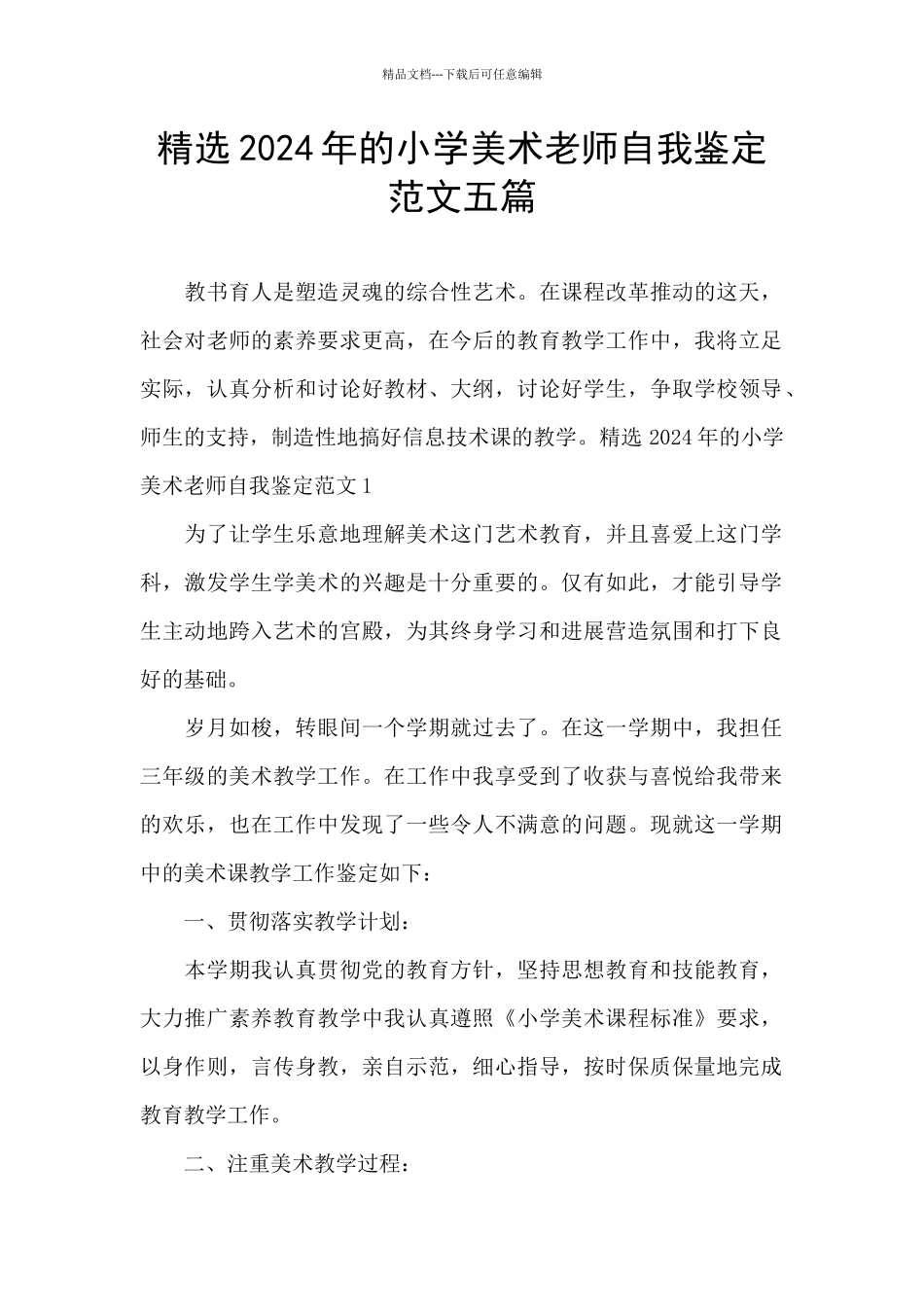 精选2024年的小学美术教师自我鉴定范文五篇_第1页
