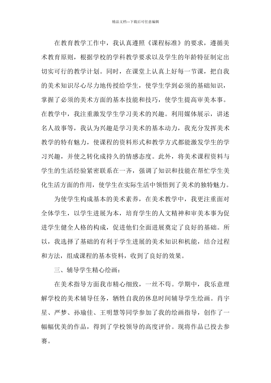 精选2024年的小学美术教师自我鉴定范文五篇_第2页