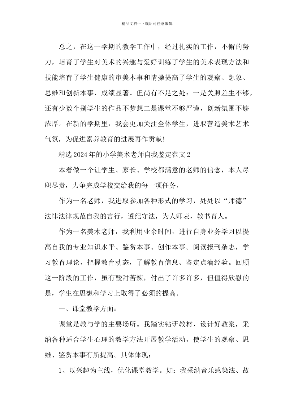 精选2024年的小学美术教师自我鉴定范文五篇_第3页