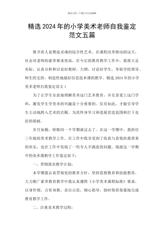 精选2024年的小学美术教师自我鉴定范文五篇