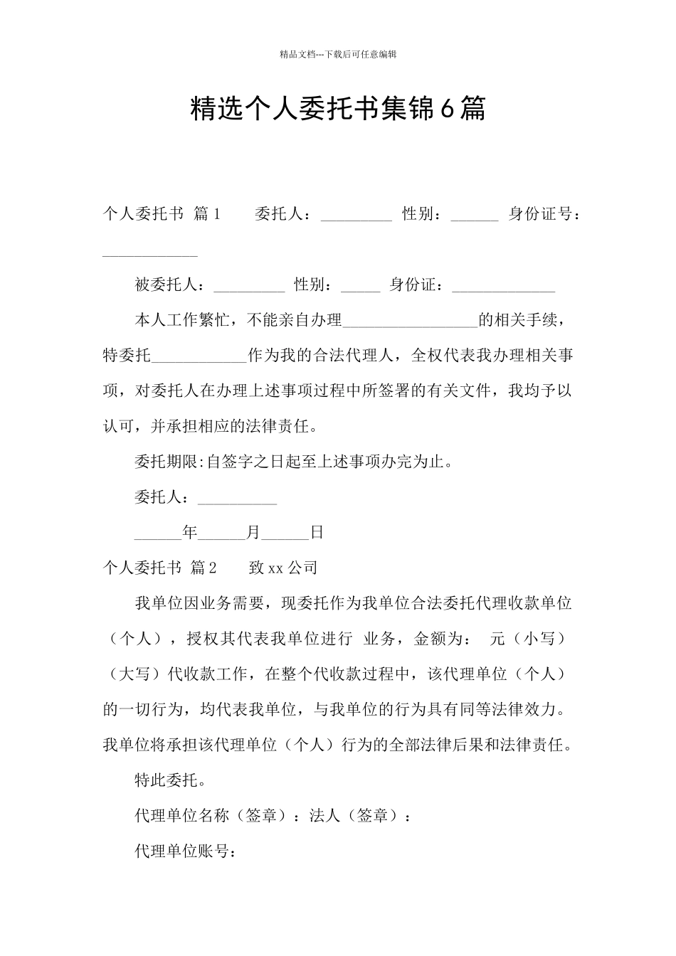 精选个人委托书集锦6篇_第1页