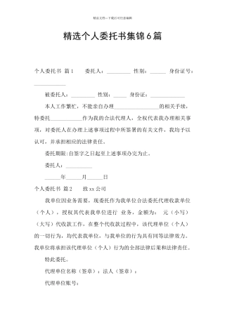 精选个人委托书集锦6篇