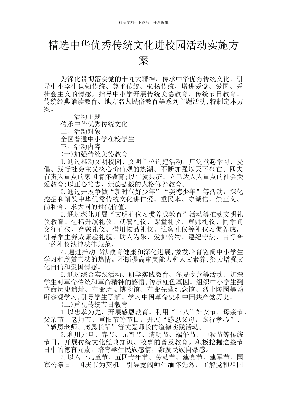 精选中华优秀传统文化进校园活动实施方案_第1页