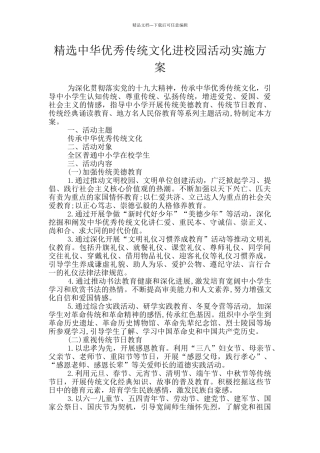 精选中华优秀传统文化进校园活动实施方案