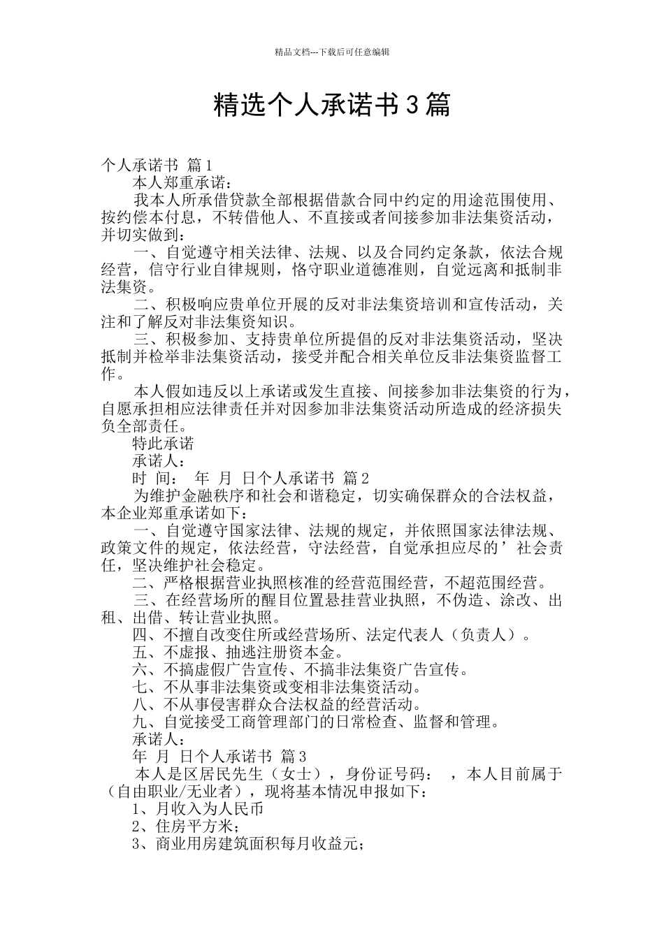 精选个人承诺书3篇_第1页