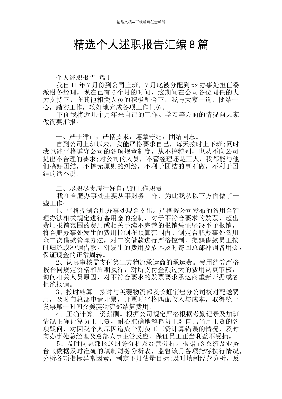 精选个人述职报告汇编8篇_第1页