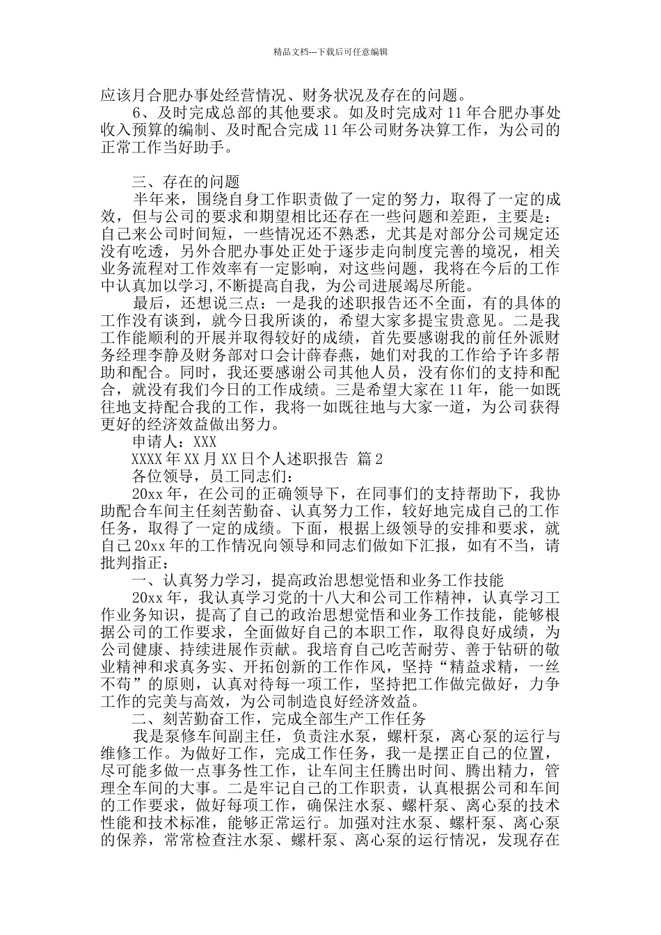 精选个人述职报告汇编8篇_第2页