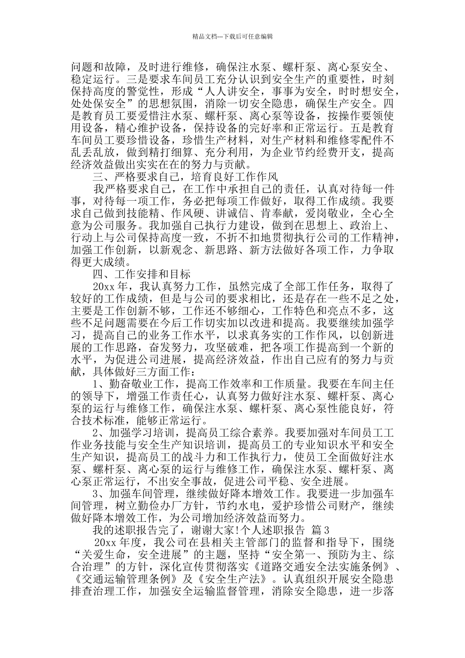 精选个人述职报告汇编8篇_第3页