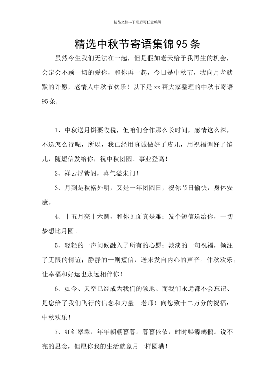 精选中秋节寄语集锦95条_第1页
