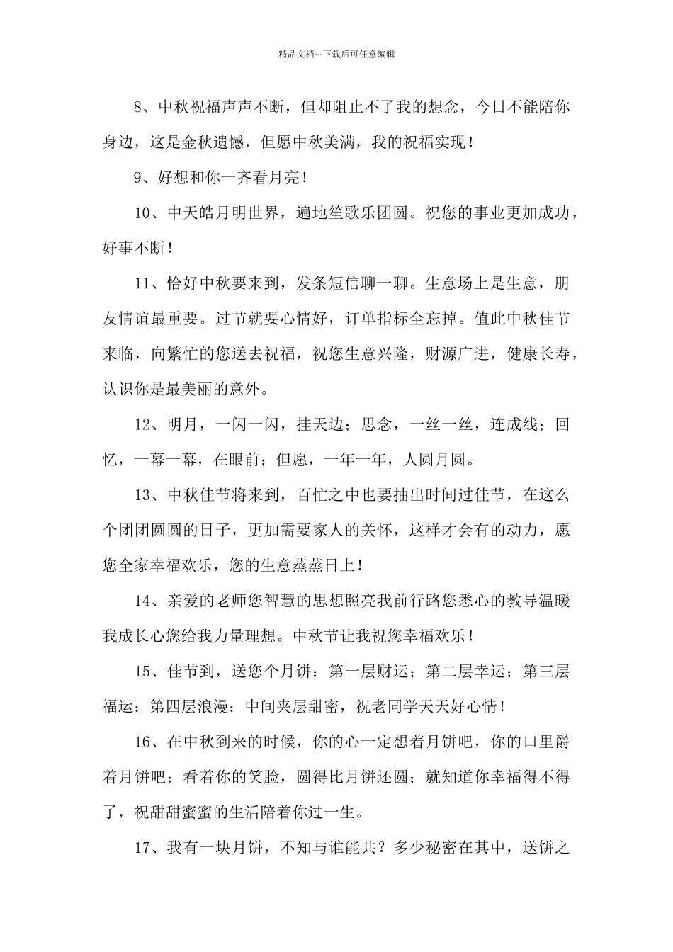 精选中秋节寄语集锦95条_第2页