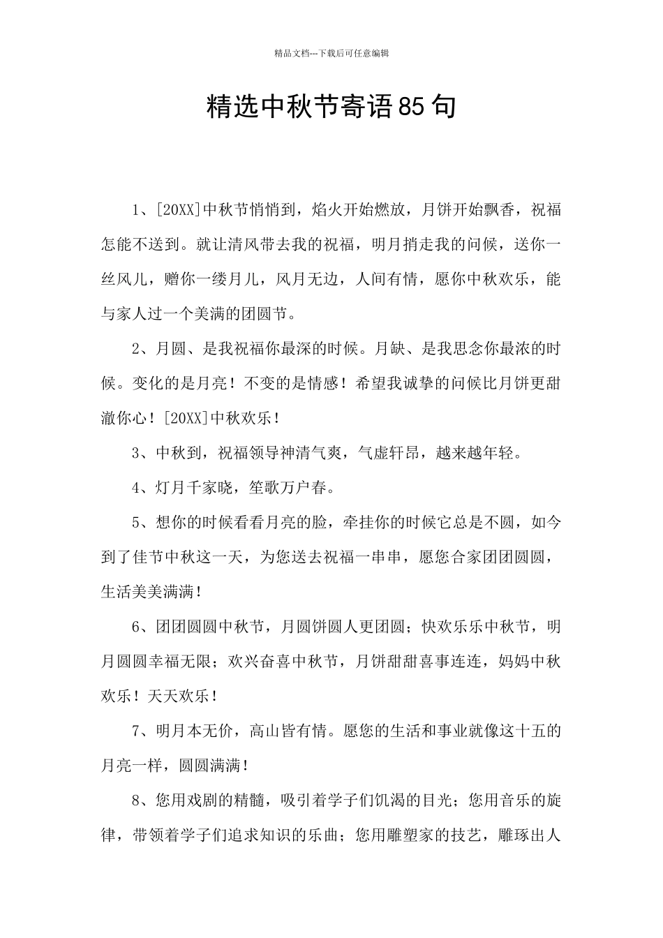 精选中秋节寄语85句_第1页