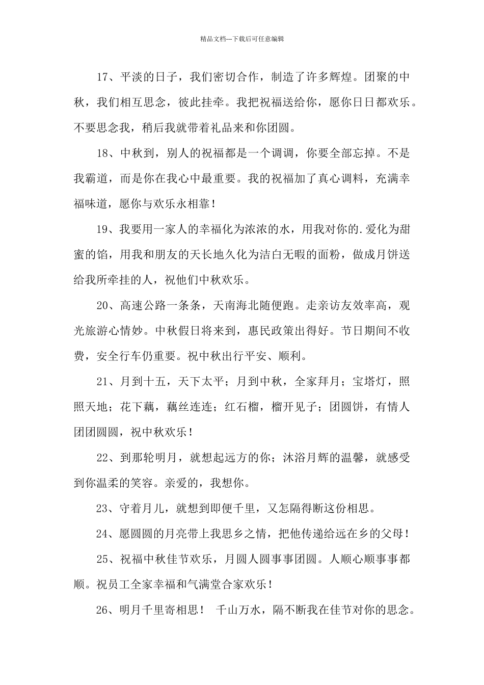 精选中秋节寄语85句_第3页