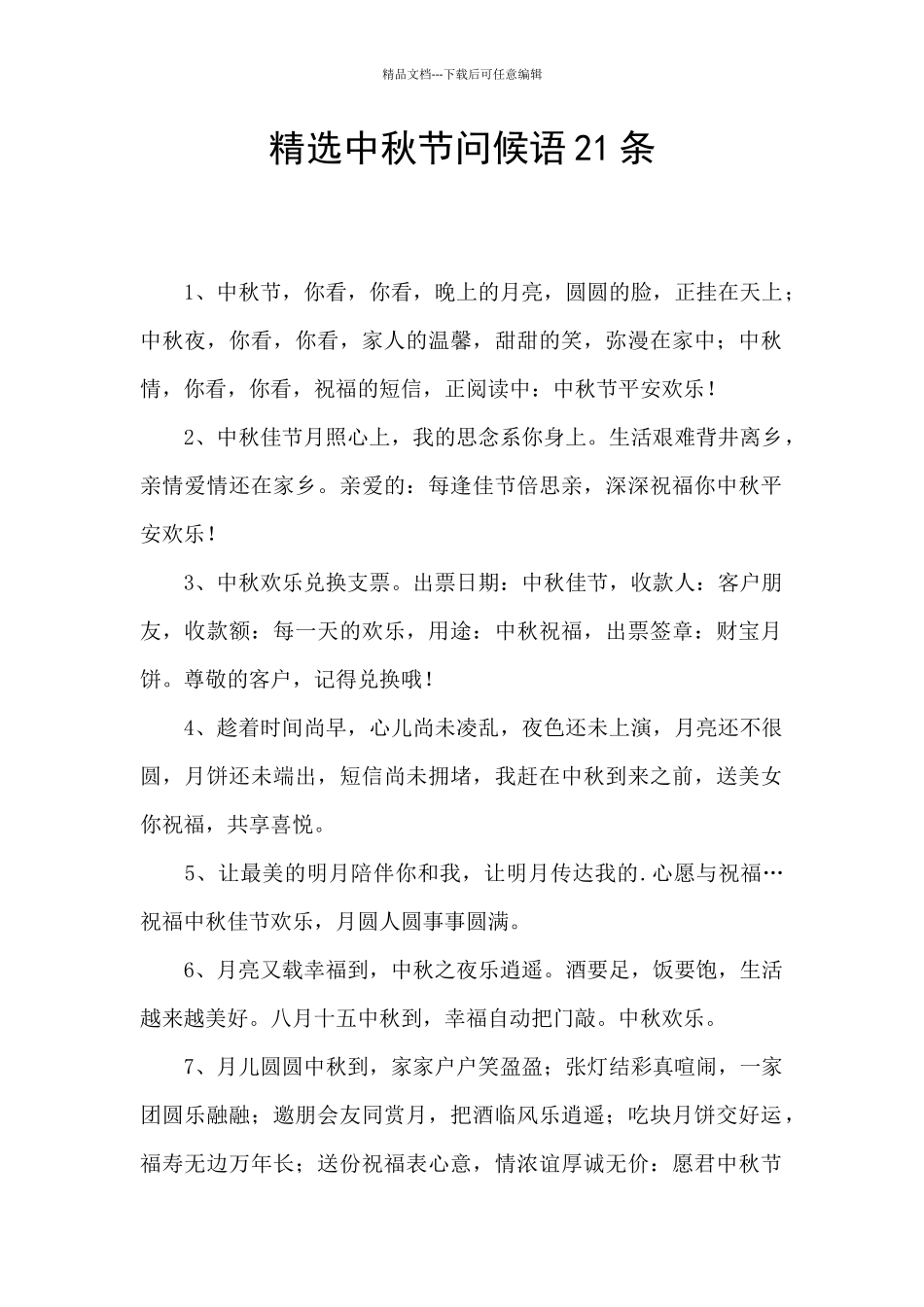 精选中秋节问候语21条_第1页