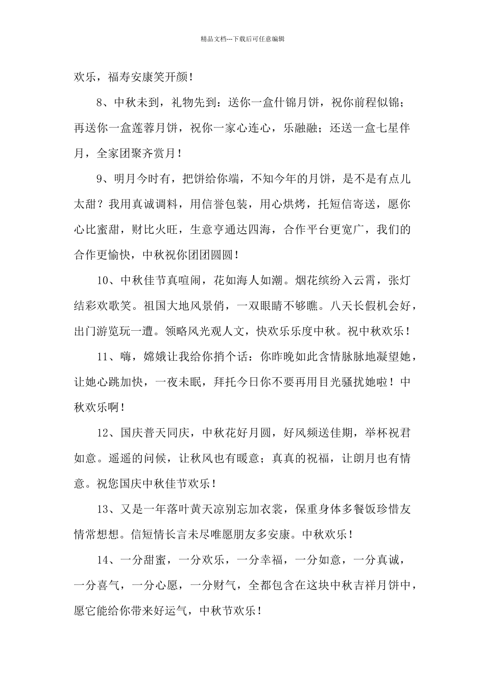 精选中秋节问候语21条_第2页