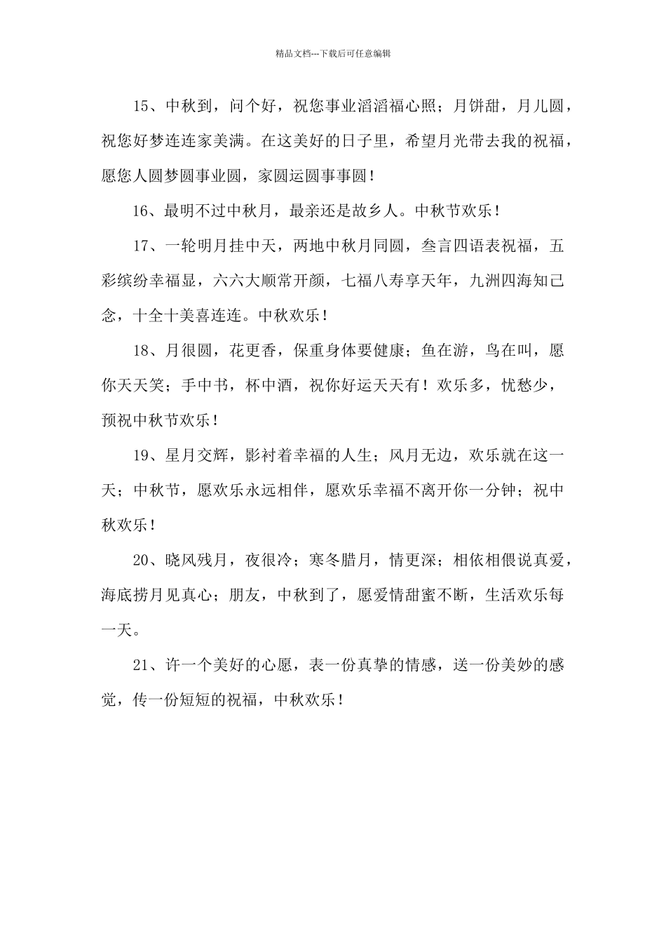 精选中秋节问候语21条_第3页