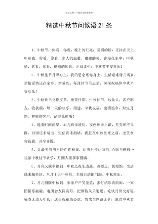 精选中秋节问候语21条