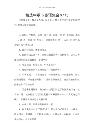 精选中秋节寄语集合97句
