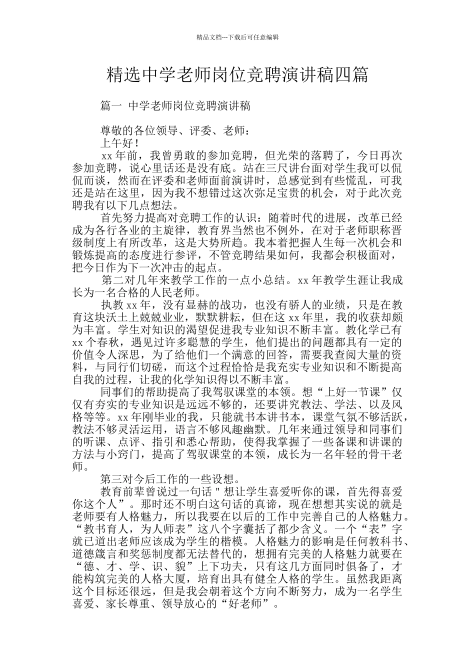 精选中学教师岗位竞聘演讲稿四篇_第1页