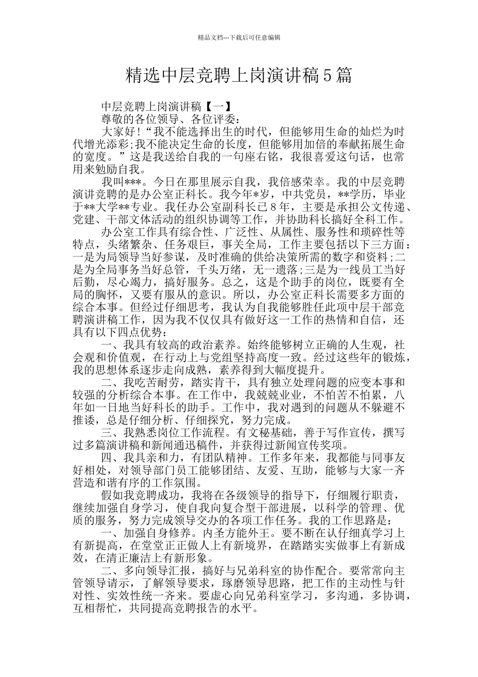 精选中层竞聘上岗演讲稿5篇_第1页