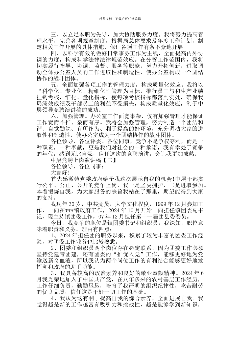 精选中层竞聘上岗演讲稿5篇_第2页