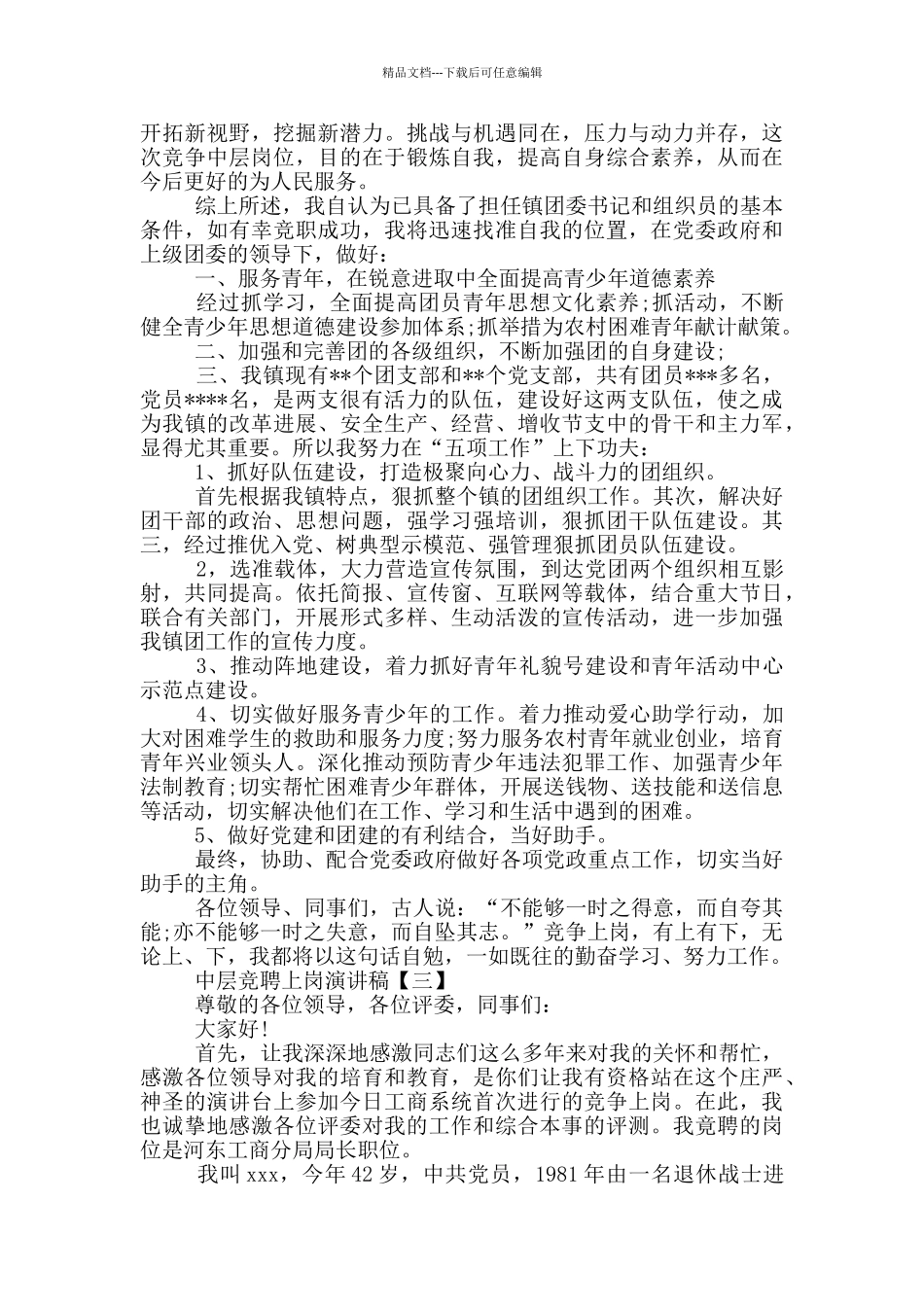 精选中层竞聘上岗演讲稿5篇_第3页