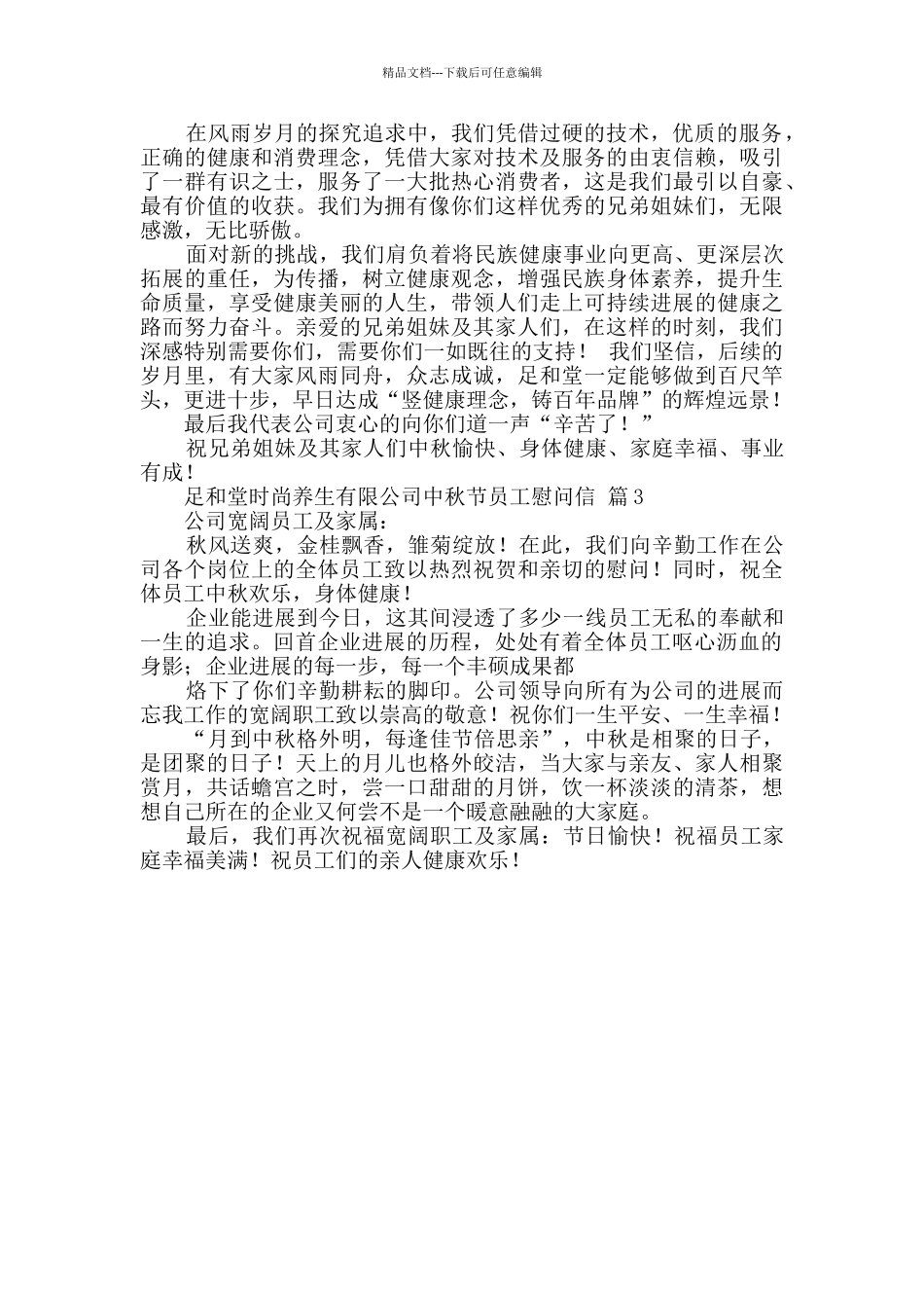 精选中秋节员工慰问信三篇_第2页