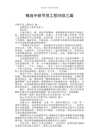 精选中秋节员工慰问信三篇