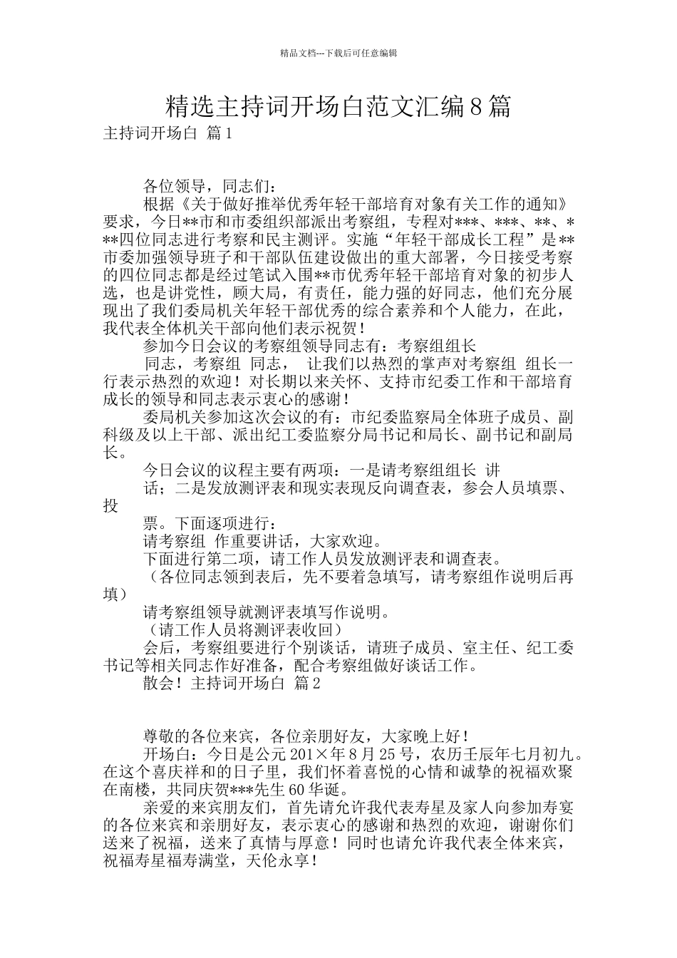 精选主持词开场白范文汇编8篇_第1页