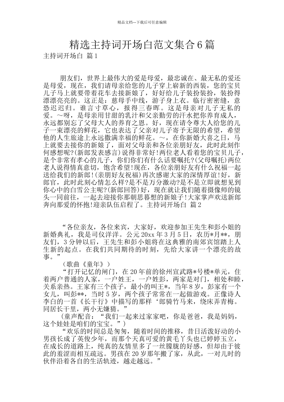 精选主持词开场白范文集合6篇_第1页