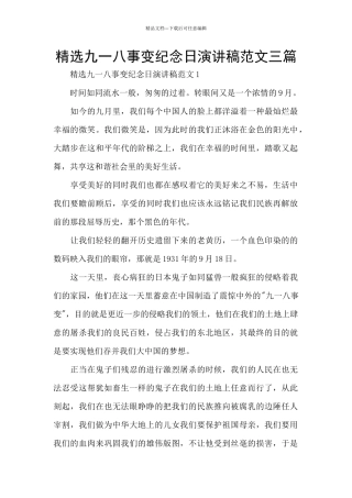 精选九一八事变纪念日演讲稿范文三篇