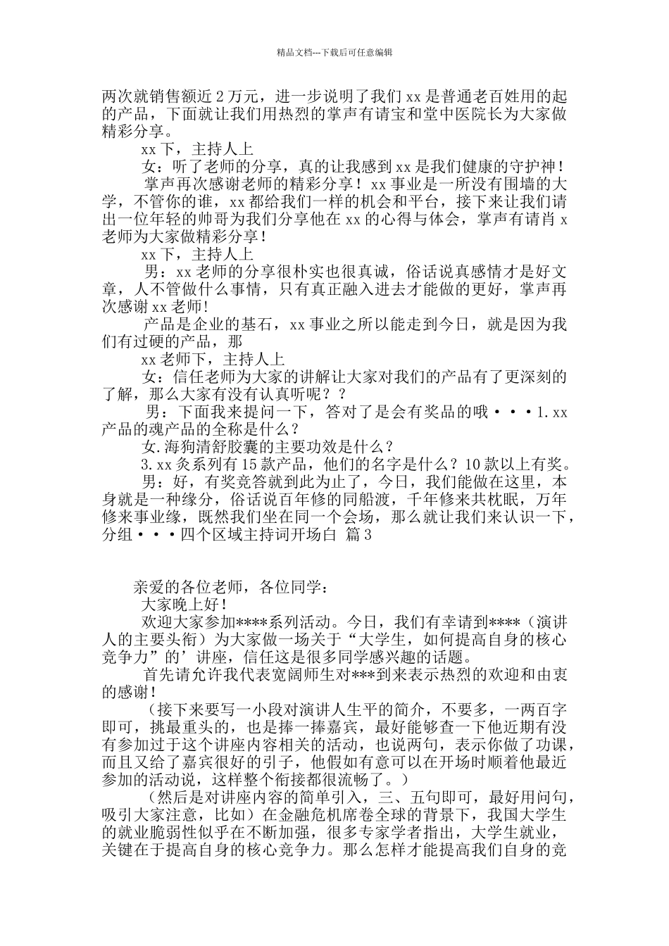 精选主持词开场白集锦8篇_第2页