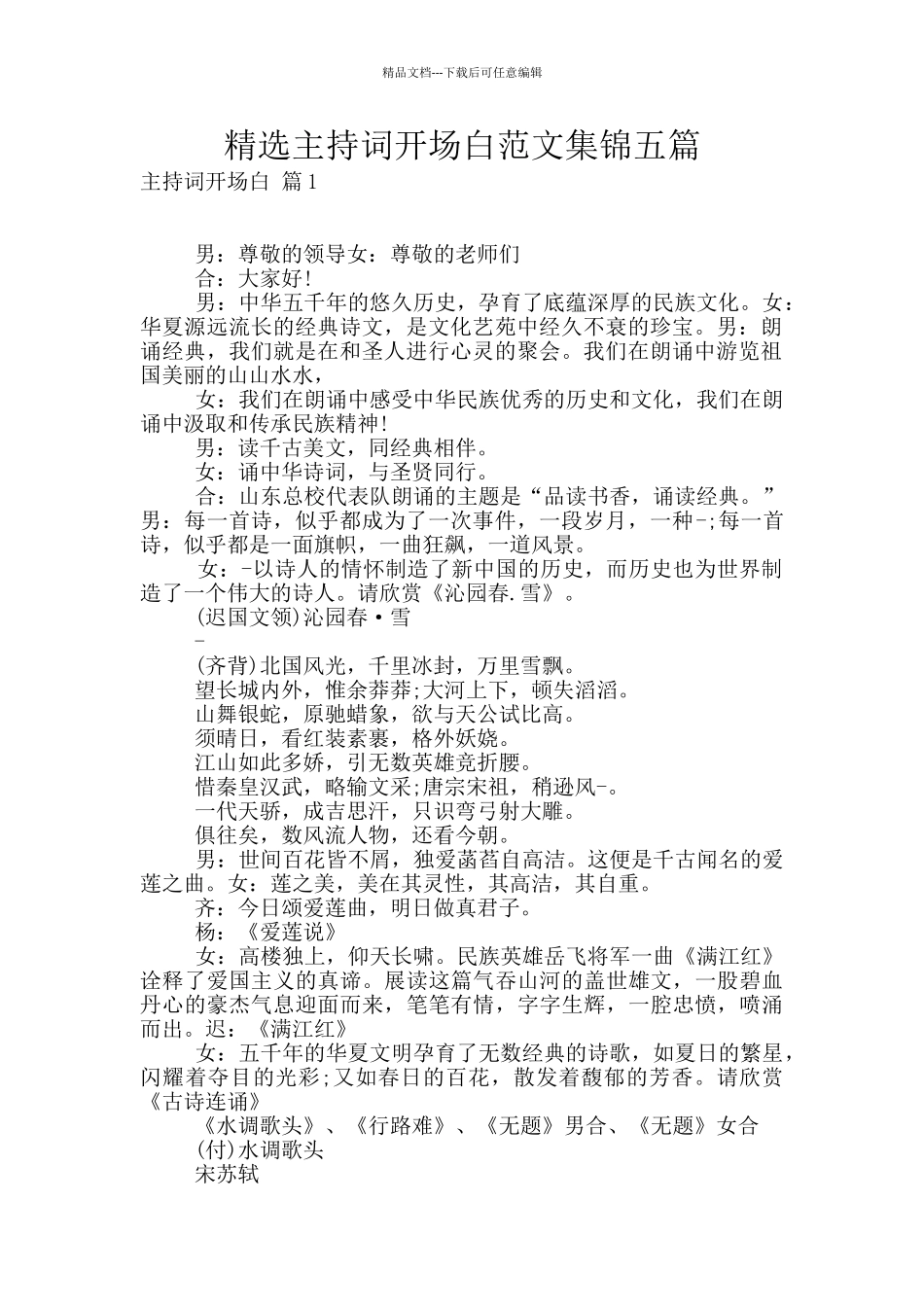 精选主持词开场白范文集锦五篇_第1页