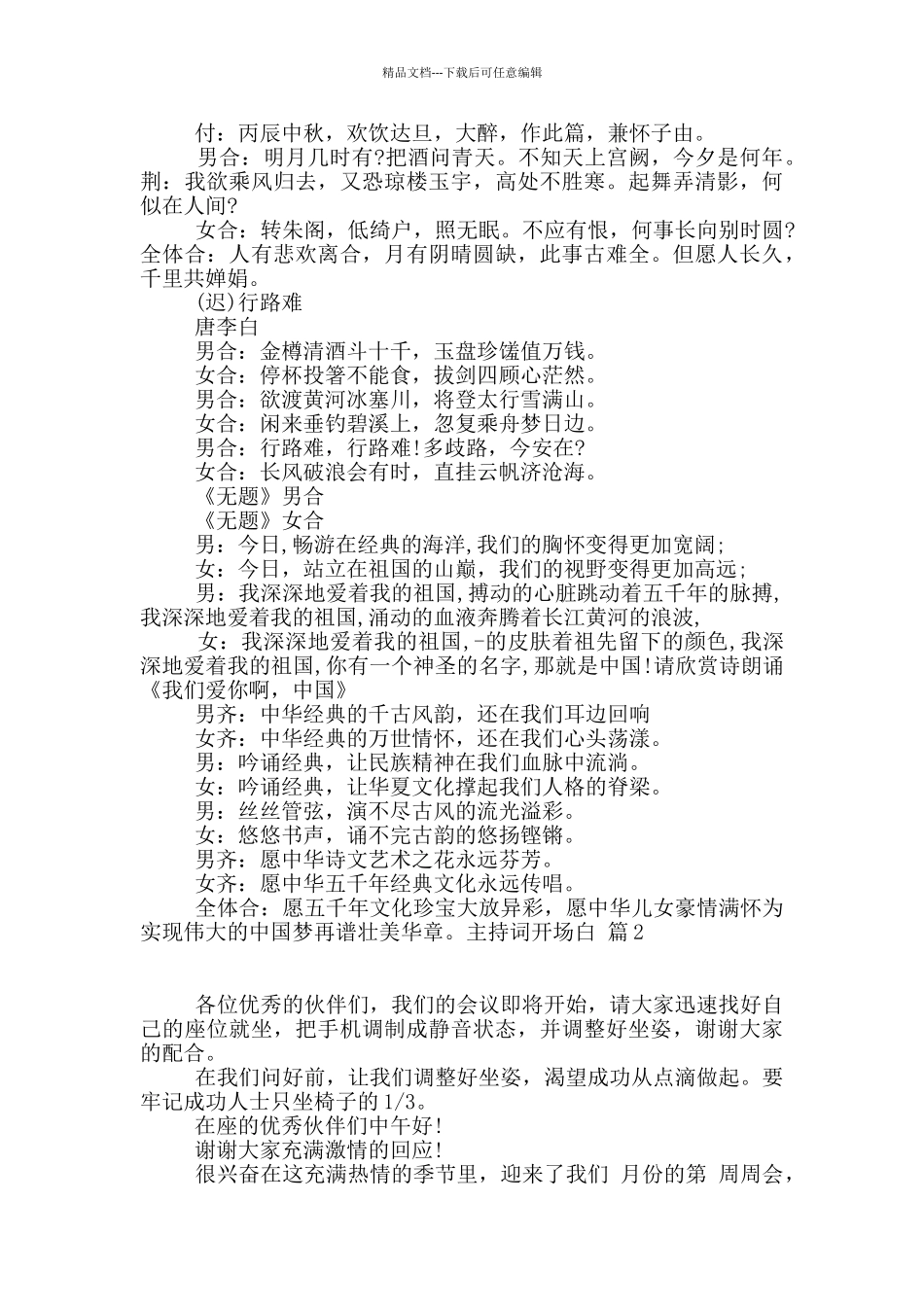 精选主持词开场白范文集锦五篇_第2页