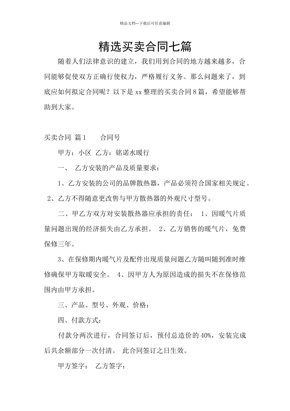 精选买卖合同七篇_第1页