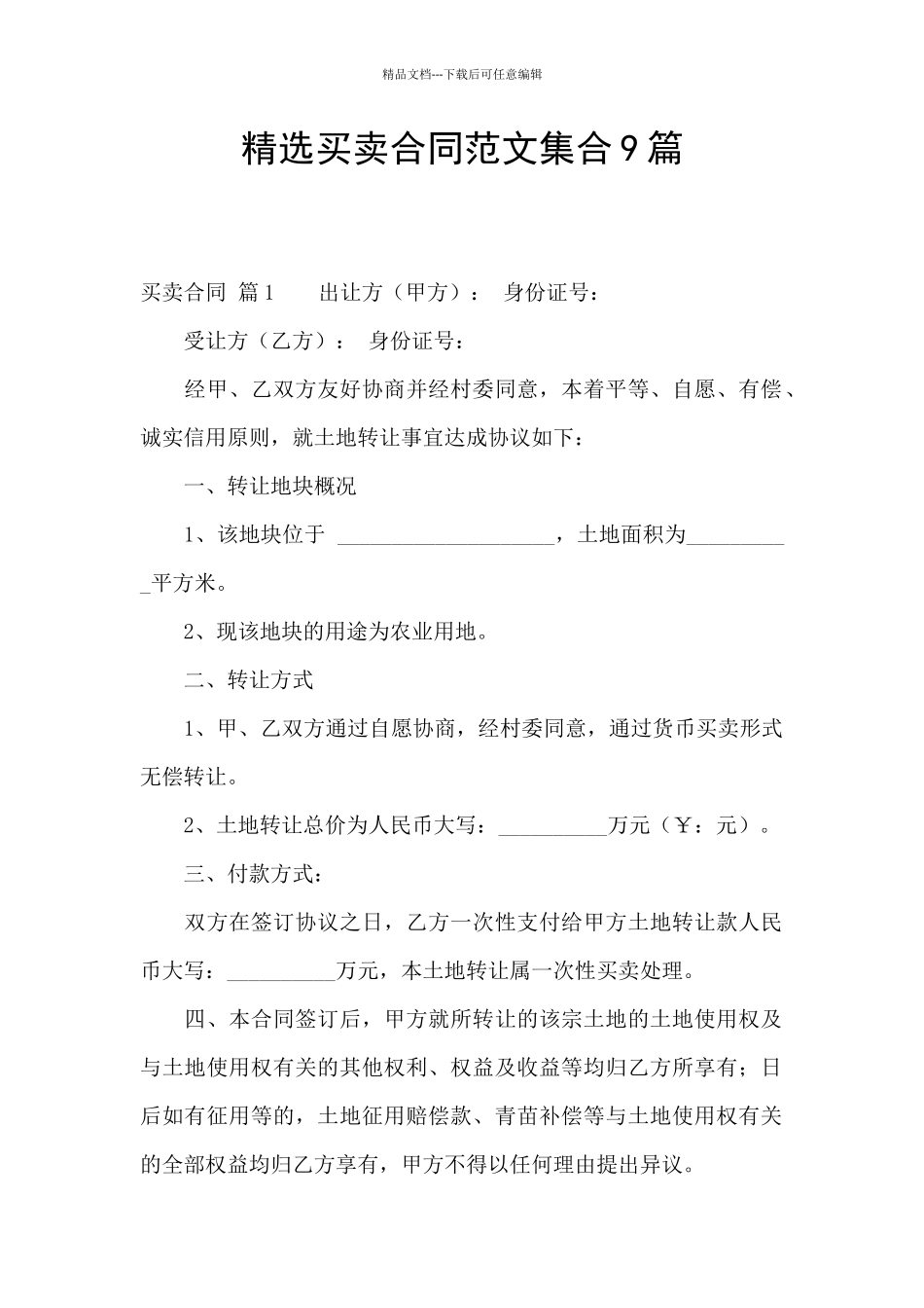 精选买卖合同范文集合9篇_第1页