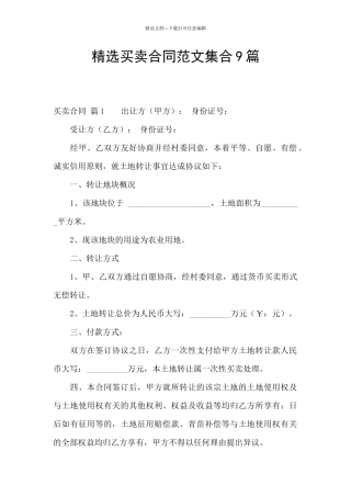 精选买卖合同范文集合9篇