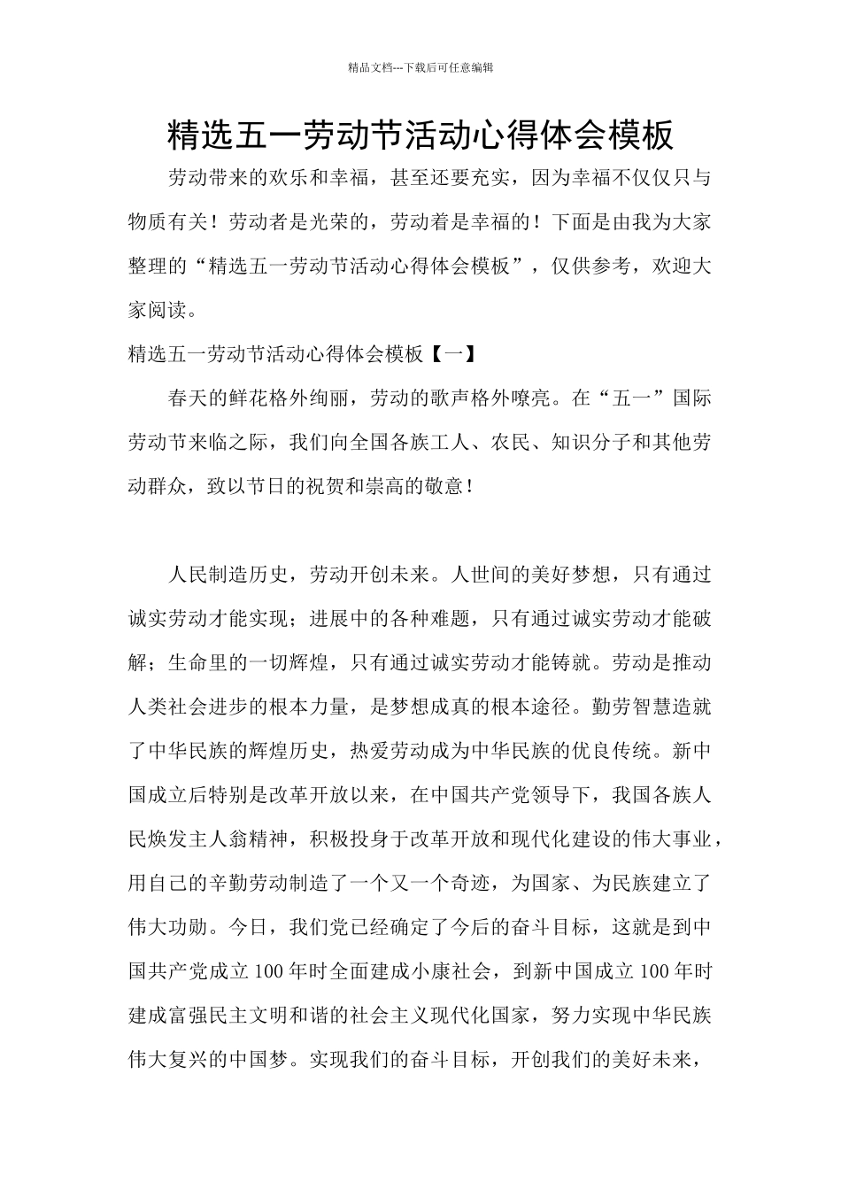 精选五一劳动节活动心得体会模板_第1页