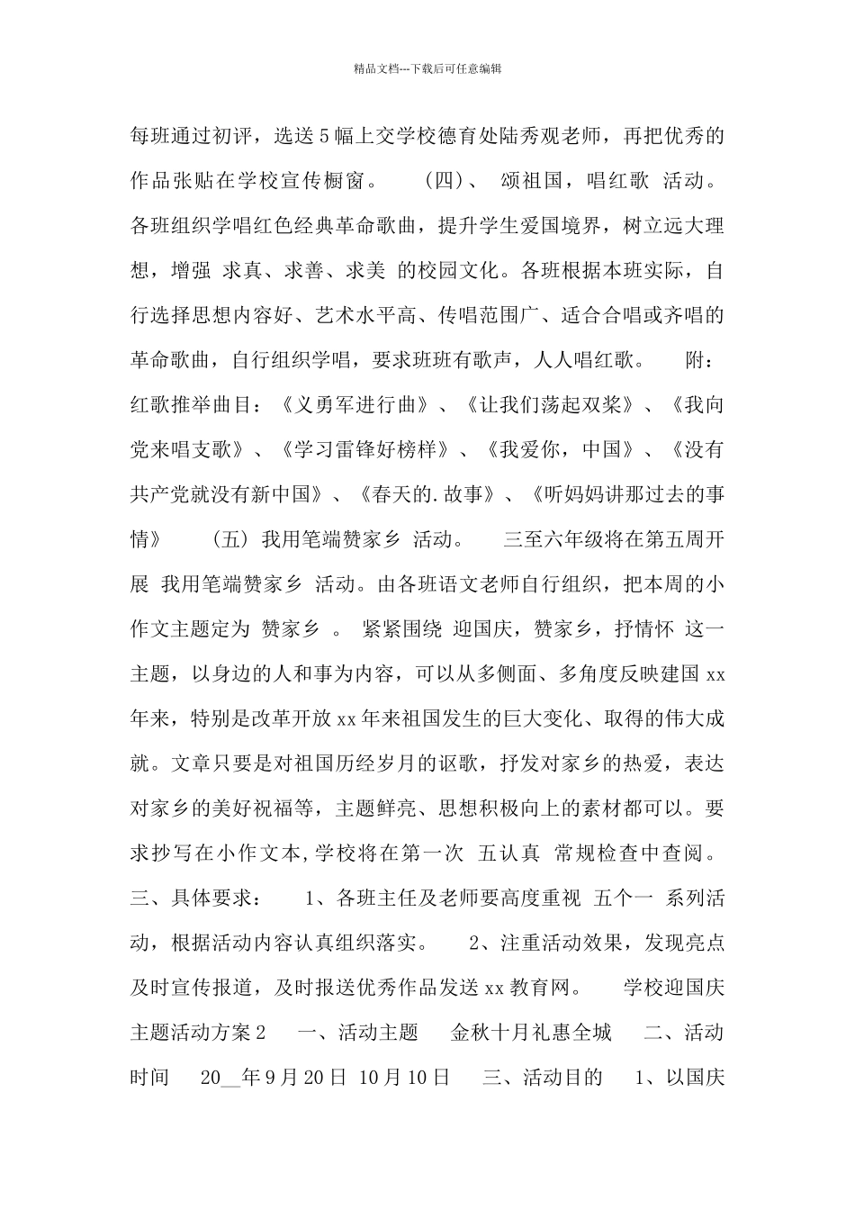 精选五篇学校迎国庆主题活动方案范文集锦_第2页