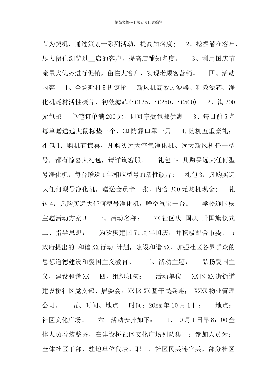 精选五篇学校迎国庆主题活动方案范文集锦_第3页