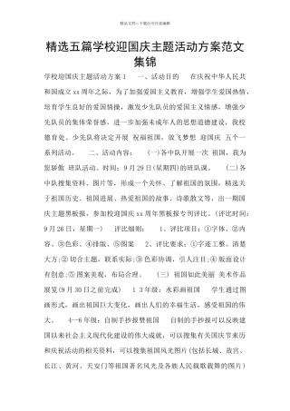精选五篇学校迎国庆主题活动方案范文集锦
