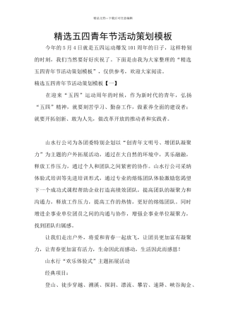精选五四青年节活动策划模板