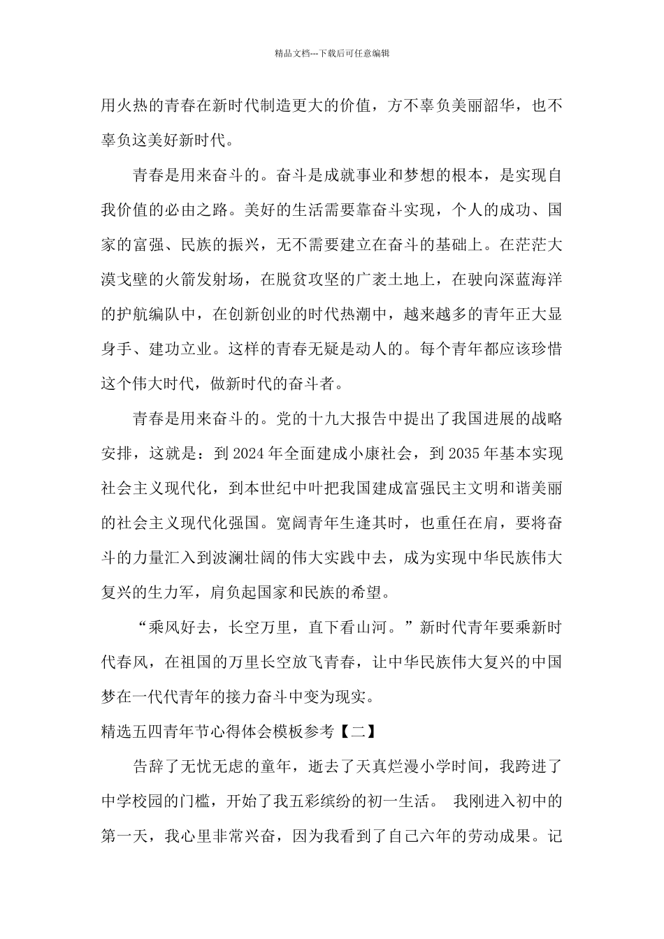 精选五四青年节心得体会模板参考_第2页