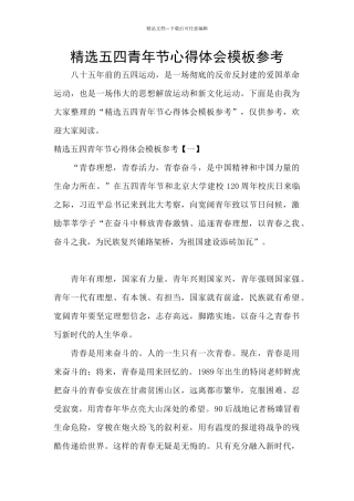 精选五四青年节心得体会模板参考