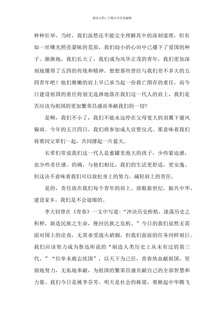 精选五四青年节演讲稿文本模板_第2页