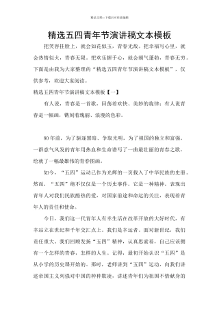 精选五四青年节演讲稿文本模板