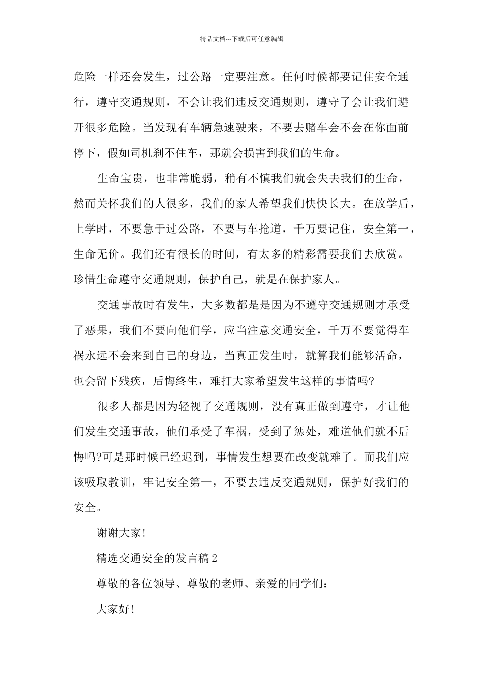 精选交通安全的发言稿最新10篇_第2页