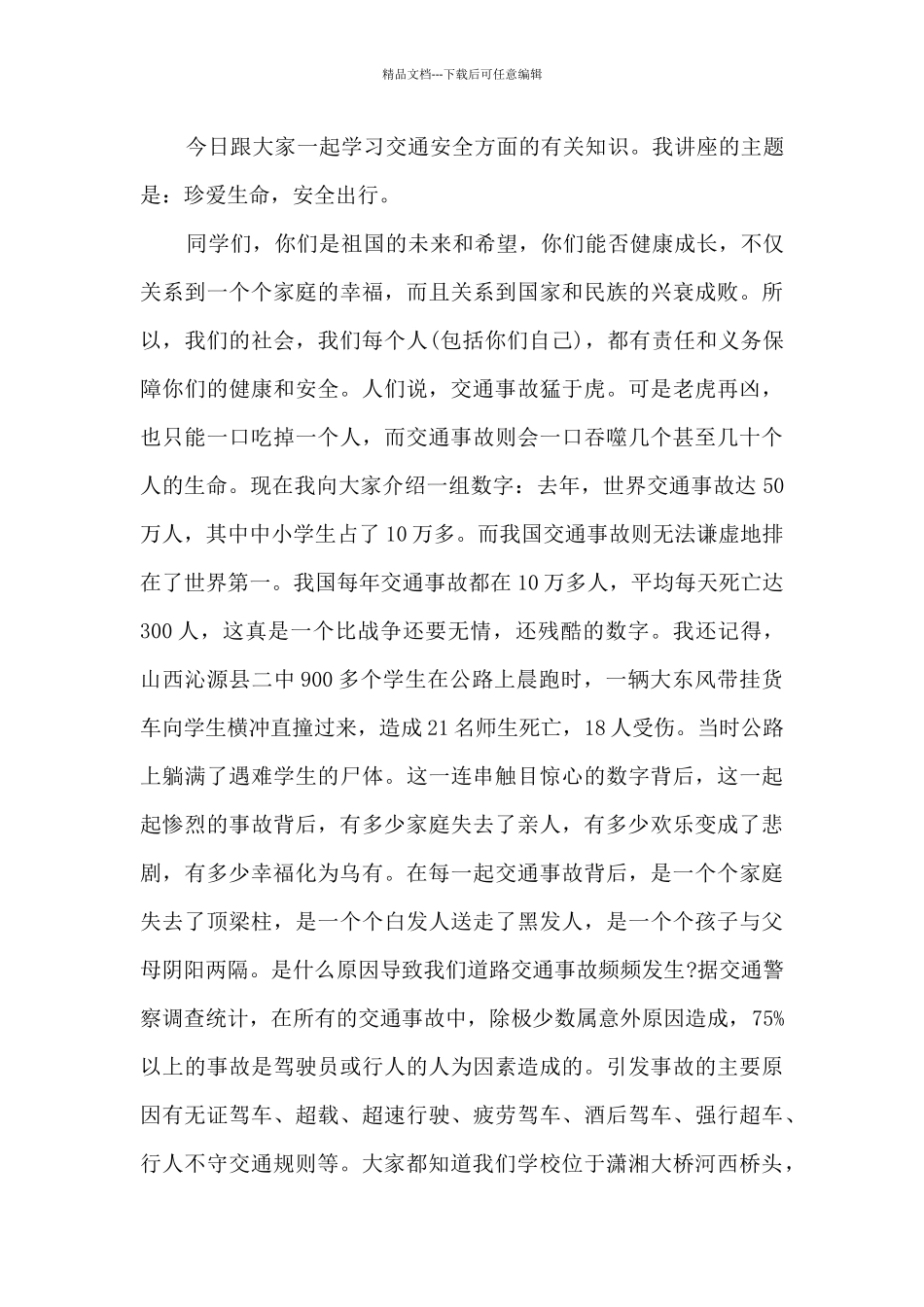 精选交通安全的发言稿最新10篇_第3页