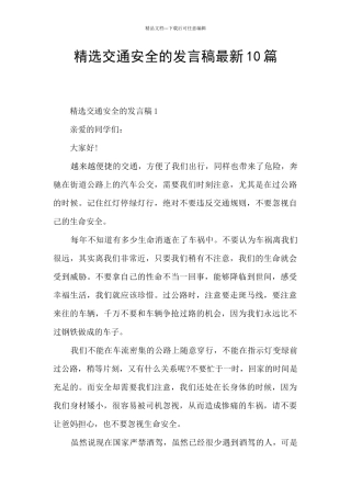 精选交通安全的发言稿最新10篇