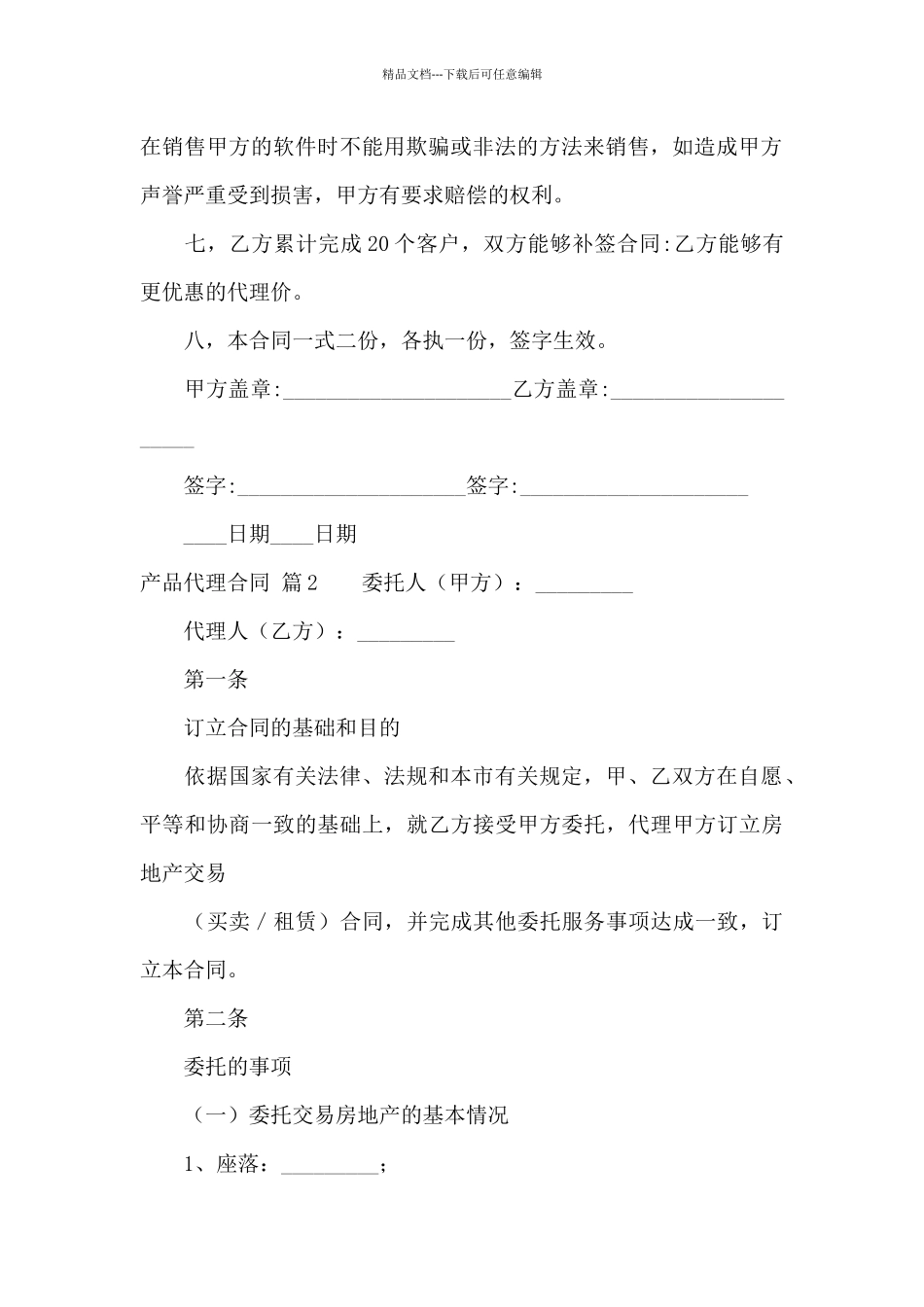 精选产品代理合同汇总7篇_第2页