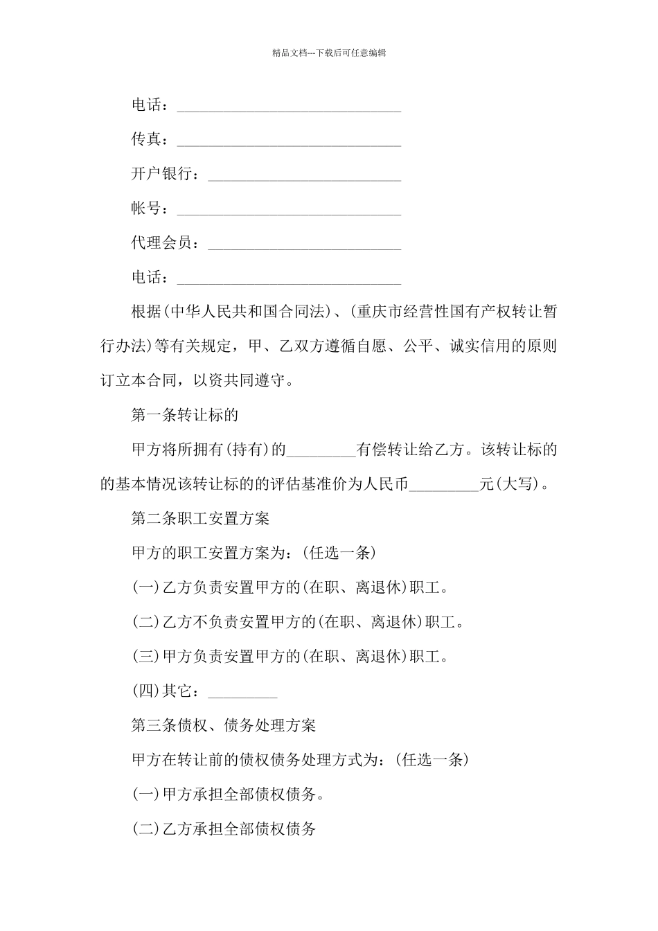 精选产权转让合同四篇_第2页